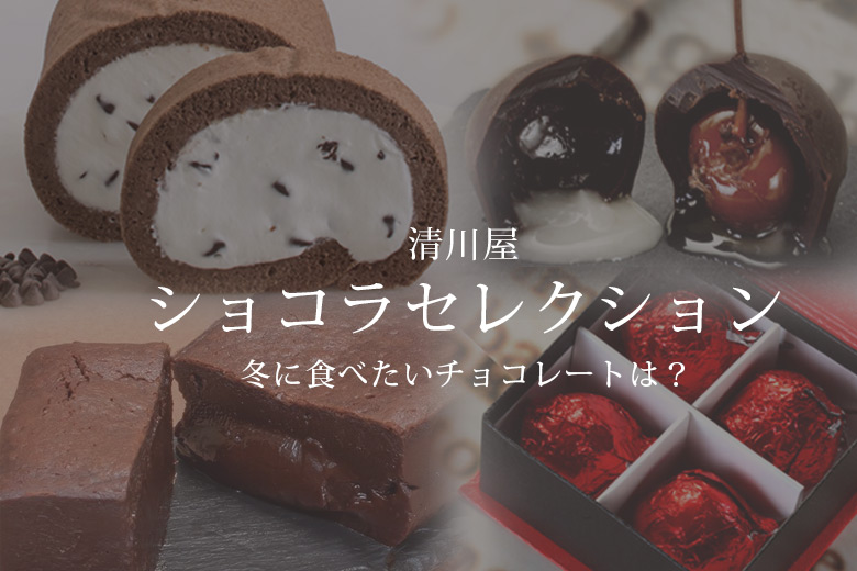 冬に食べたいチョコレートは？　清川屋ショコラセレクション